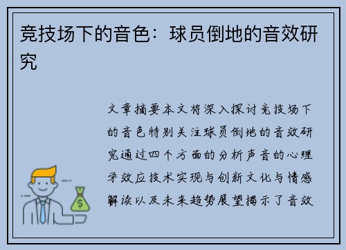 竞技场下的音色：球员倒地的音效研究