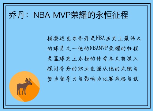乔丹：NBA MVP荣耀的永恒征程