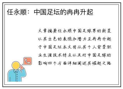 任永顺：中国足坛的冉冉升起