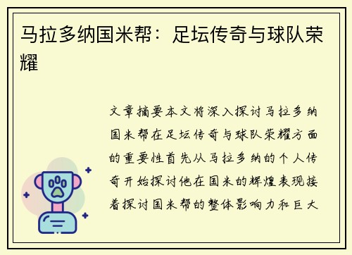 马拉多纳国米帮：足坛传奇与球队荣耀