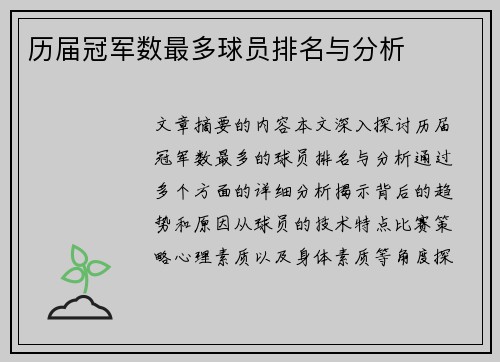 历届冠军数最多球员排名与分析