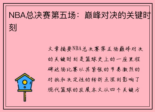 NBA总决赛第五场：巅峰对决的关键时刻