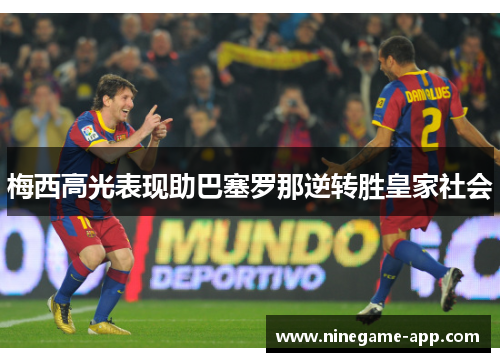 梅西高光表现助巴塞罗那逆转胜皇家社会