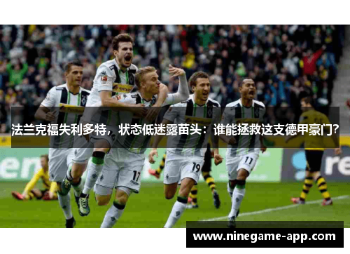 法兰克福失利多特，状态低迷露苗头：谁能拯救这支德甲豪门？