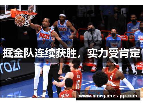 掘金队连续获胜，实力受肯定