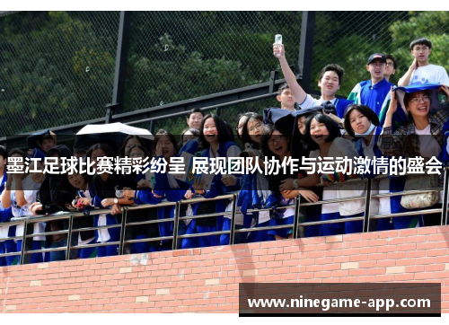 墨江足球比赛精彩纷呈 展现团队协作与运动激情的盛会