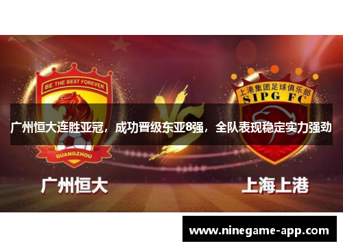 广州恒大连胜亚冠，成功晋级东亚8强，全队表现稳定实力强劲