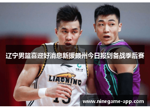 辽宁男篮喜迎好消息新援颇州今日报到备战季后赛