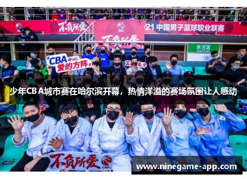 少年CBA城市赛在哈尔滨开幕，热情洋溢的赛场氛围让人感动