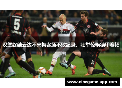 汉堡终结云达不来梅客场不败纪录，壮举惊艳德甲赛场