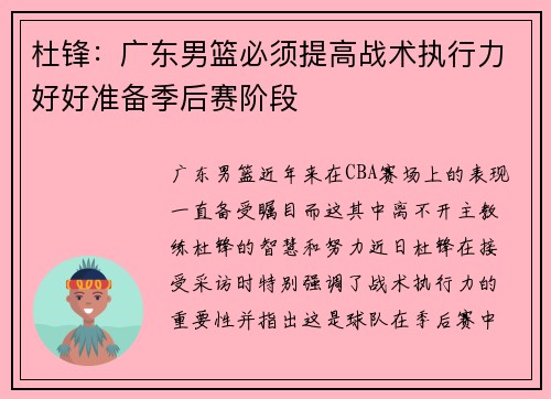 杜锋：广东男篮必须提高战术执行力好好准备季后赛阶段