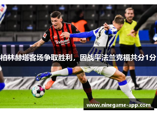 柏林赫塔客场争取胜利，因战平法兰克福共分1分