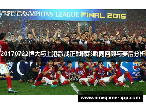 20170722恒大与上港激战正酣精彩瞬间回顾与赛后分析