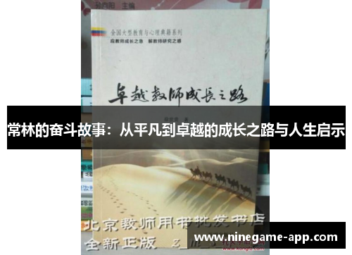 常林的奋斗故事：从平凡到卓越的成长之路与人生启示
