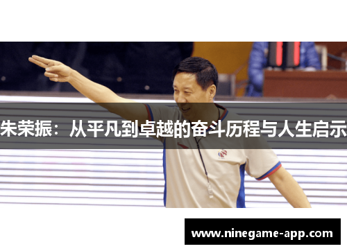 朱荣振：从平凡到卓越的奋斗历程与人生启示