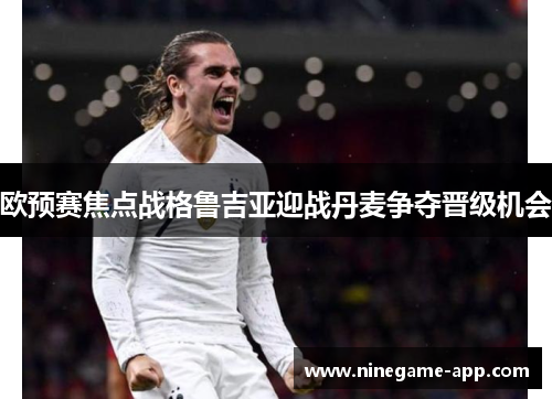 欧预赛焦点战格鲁吉亚迎战丹麦争夺晋级机会