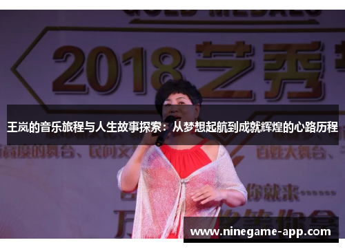 王岚的音乐旅程与人生故事探索：从梦想起航到成就辉煌的心路历程