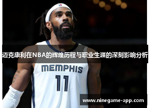 迈克康利在NBA的辉煌历程与职业生涯的深刻影响分析
