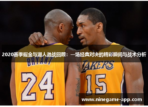 2020赛季掘金与湖人激战回顾：一场经典对决的精彩瞬间与战术分析