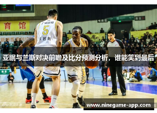 亚眠与兰斯对决前瞻及比分预测分析，谁能笑到最后