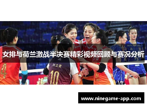 女排与荷兰激战半决赛精彩视频回顾与赛况分析