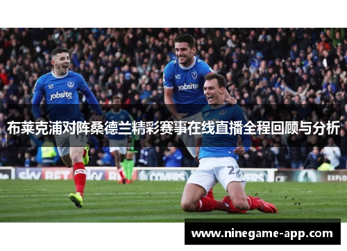 布莱克浦对阵桑德兰精彩赛事在线直播全程回顾与分析