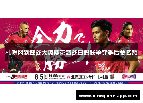 札幌冈刹迎战大阪樱花激战日职联争夺季后赛名额