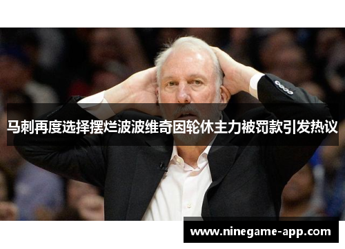 马刺再度选择摆烂波波维奇因轮休主力被罚款引发热议