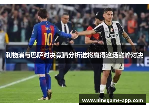 利物浦与巴萨对决竞猜分析谁将赢得这场巅峰对决