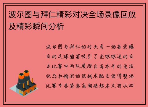 波尔图与拜仁精彩对决全场录像回放及精彩瞬间分析