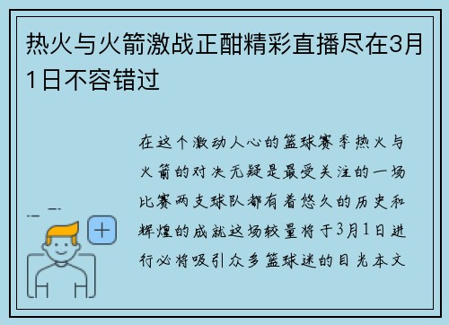 热火与火箭激战正酣精彩直播尽在3月1日不容错过